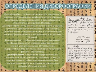 Дизорфография | PPT