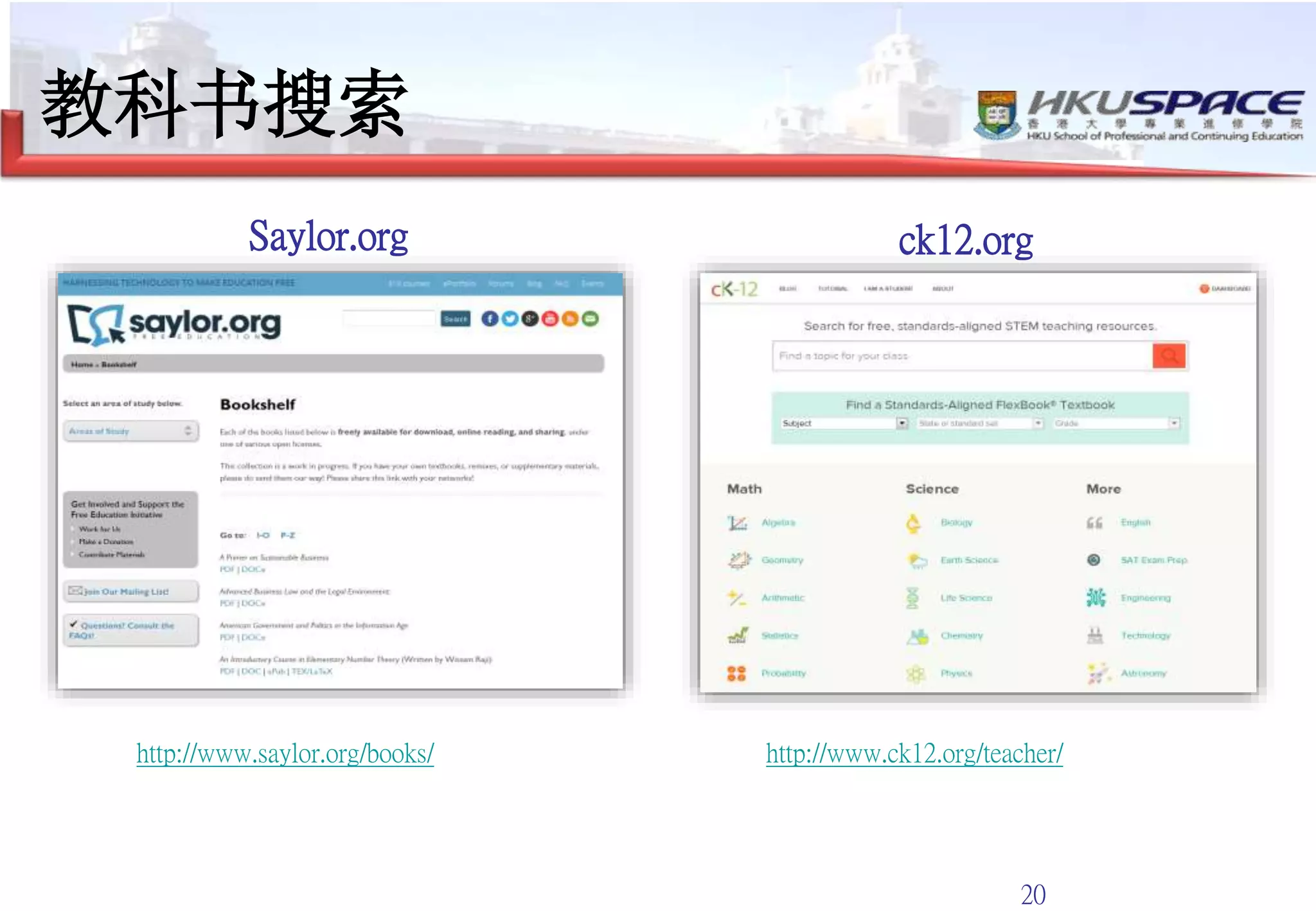 20
教科书搜索
http://www.saylor.org/books/ http://www.ck12.org/teacher/
Saylor.org ck12.org
 