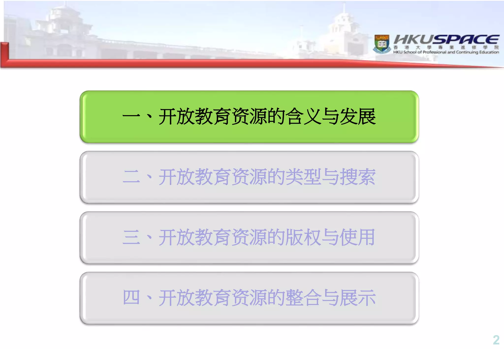 2
一、开放教育资源的含义与发展
二、开放教育资源的类型与搜索
三、开放教育资源的版权与使用
四、开放教育资源的整合与展示
 
