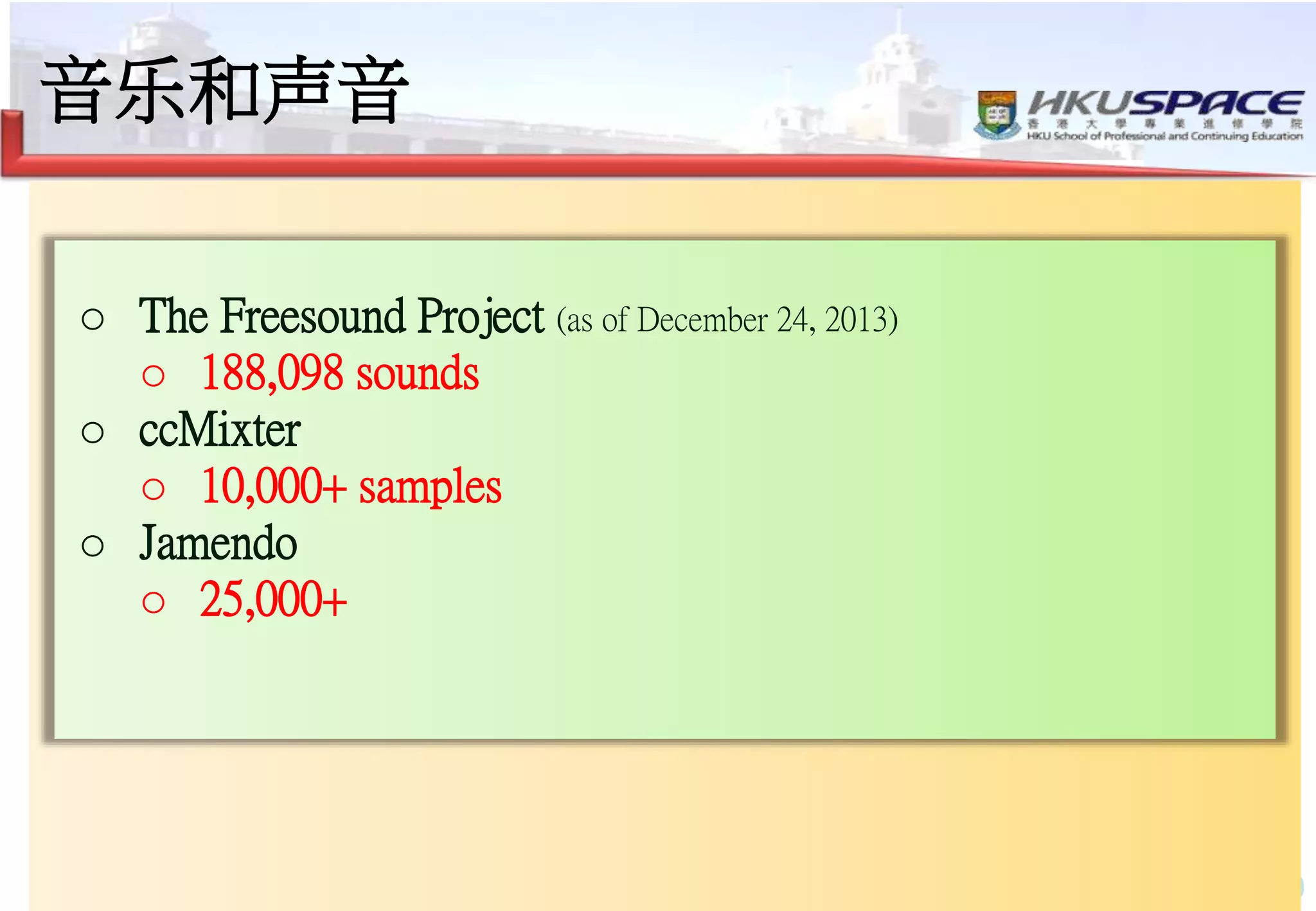 29
音乐和声音
Deer Mr. Williams
From ccMixter
By andrasf
o The Freesound Project (as of December 24, 2013)
o 188,098 sounds
o ccMixter
o 10,000+ samples
o Jamendo
o 25,000+
 