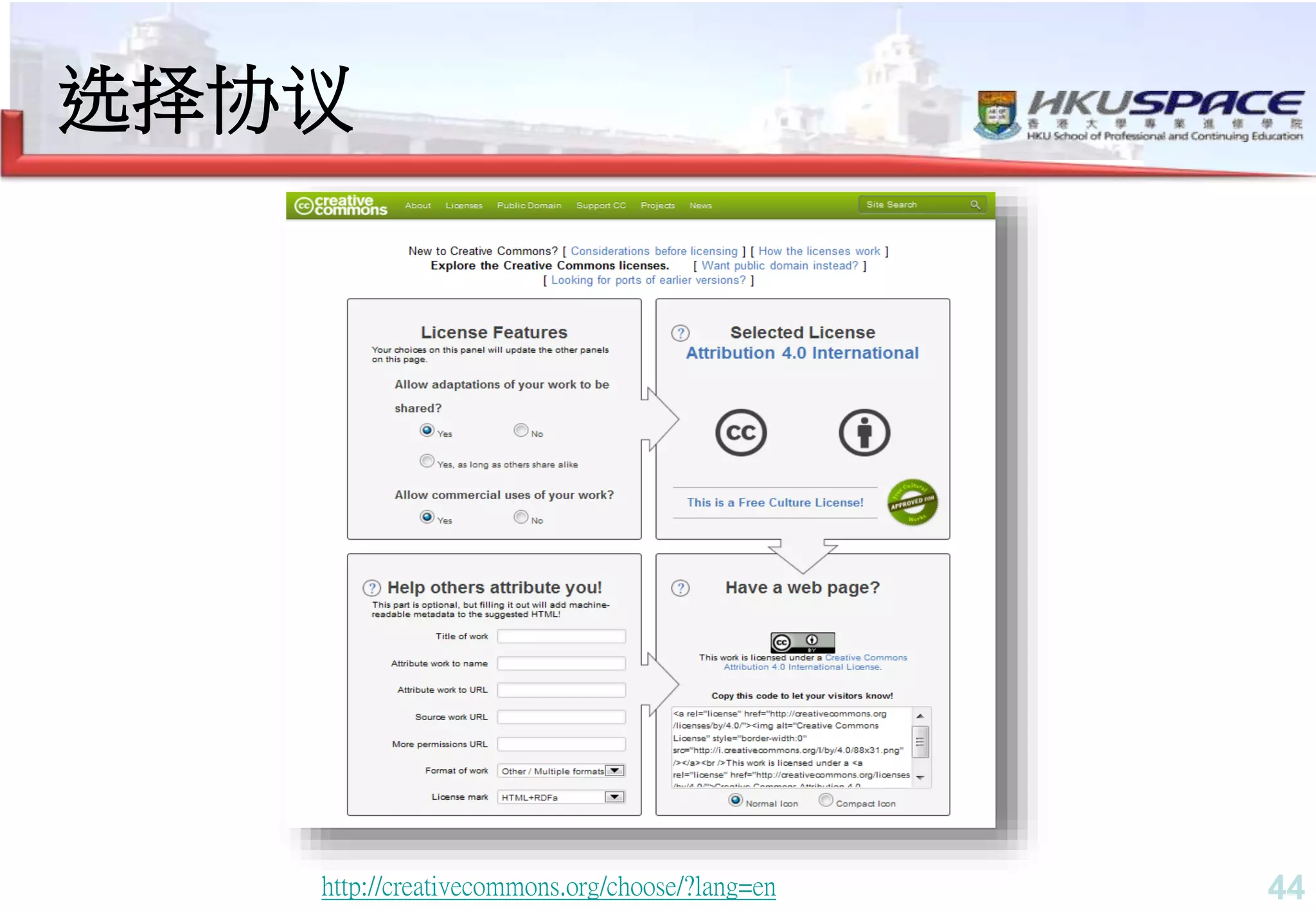 44
选择协议
http://creativecommons.org/choose/?lang=en 44
 