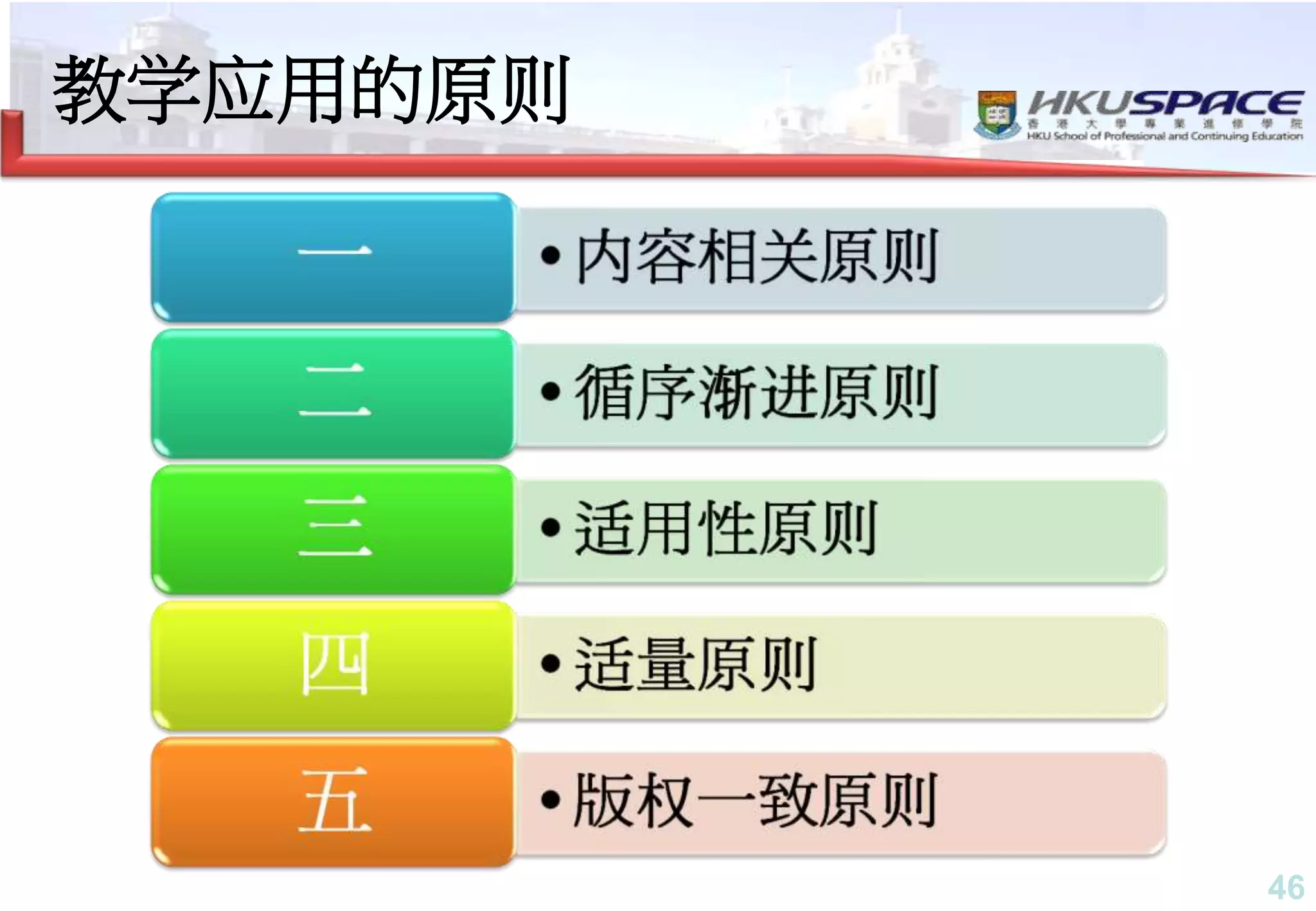 46
教学应用的原则
 