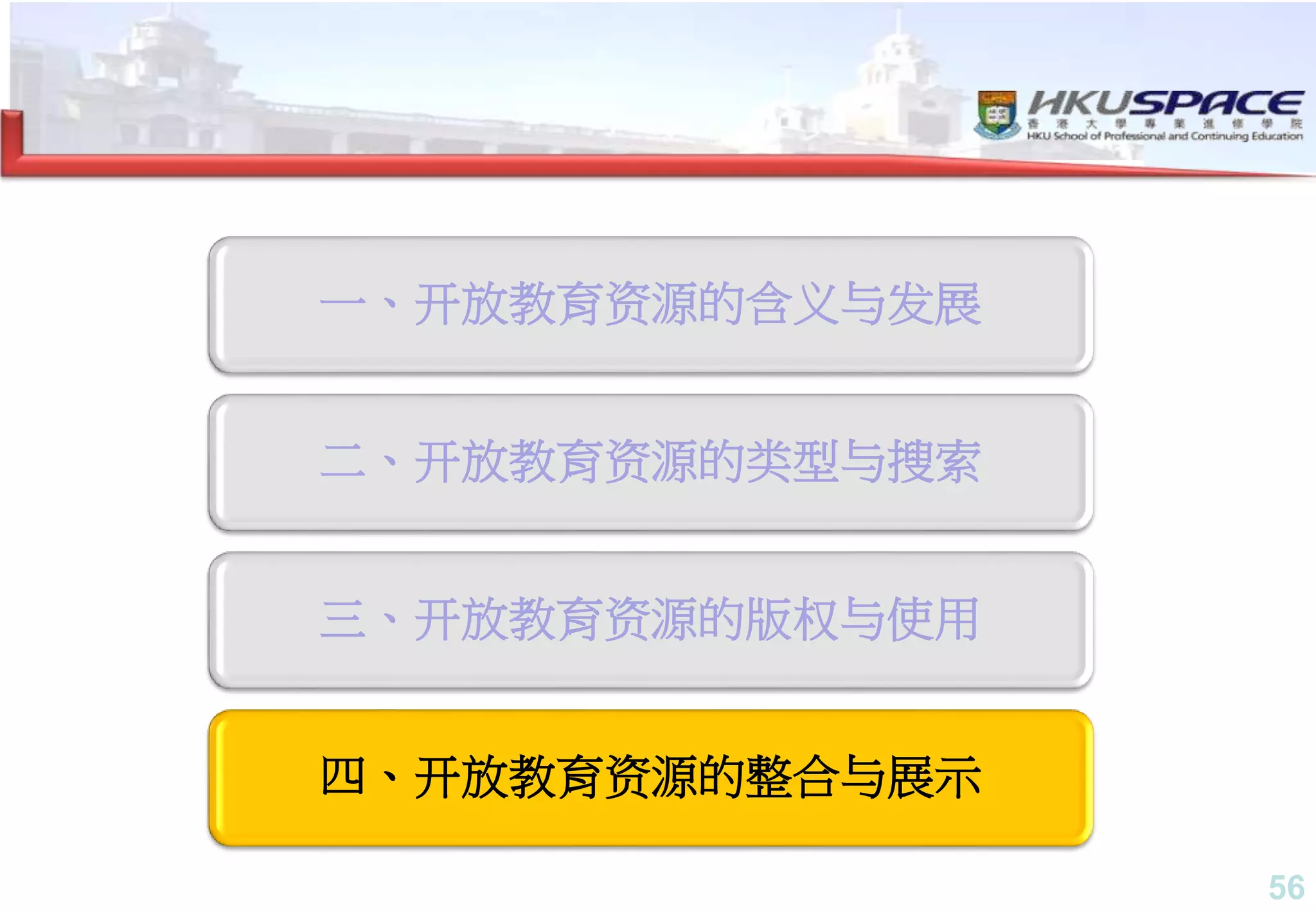 56
一、开放教育资源的含义与发展
二、开放教育资源的类型与搜索
三、开放教育资源的版权与使用
四、开放教育资源的整合与展示
 