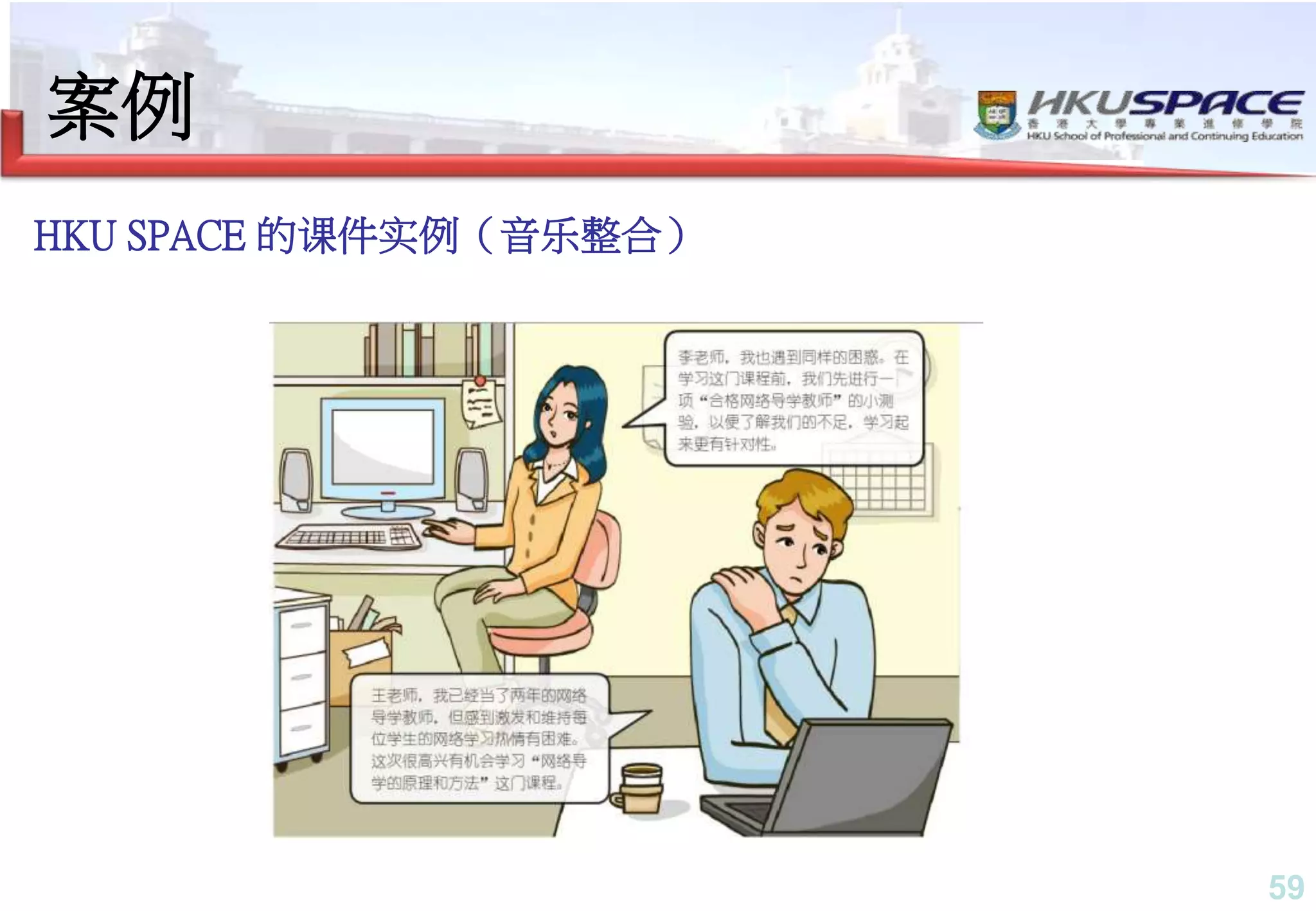 59
HKU SPACE 的课件实例（音乐整合）
案例
 