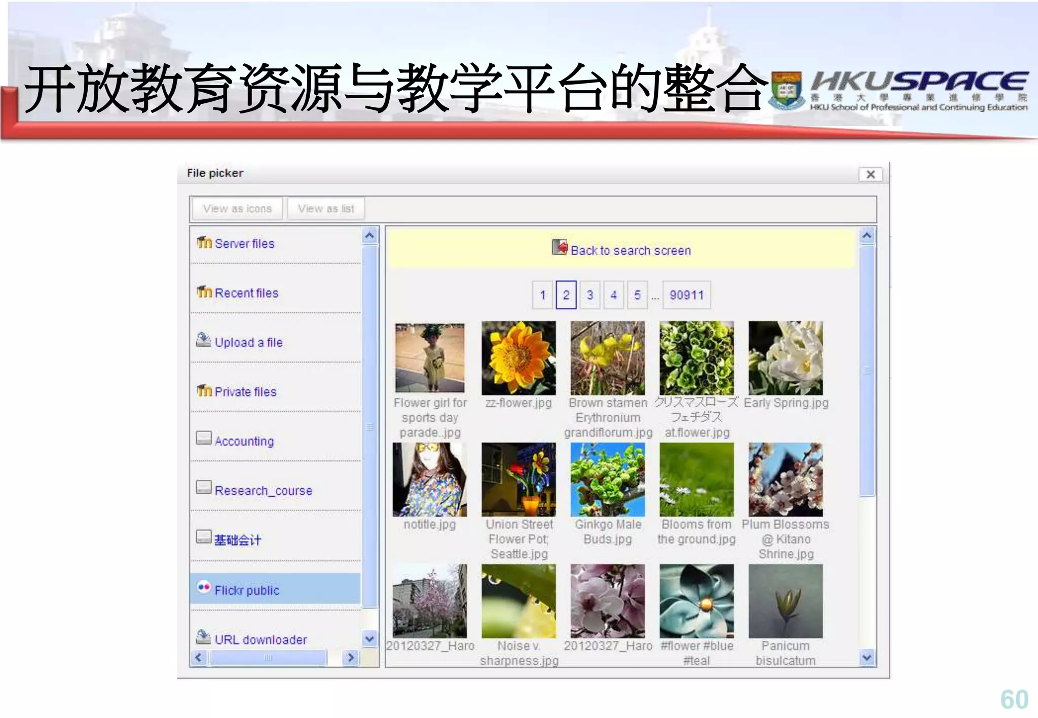 60
开放教育资源与教学平台的整合
 