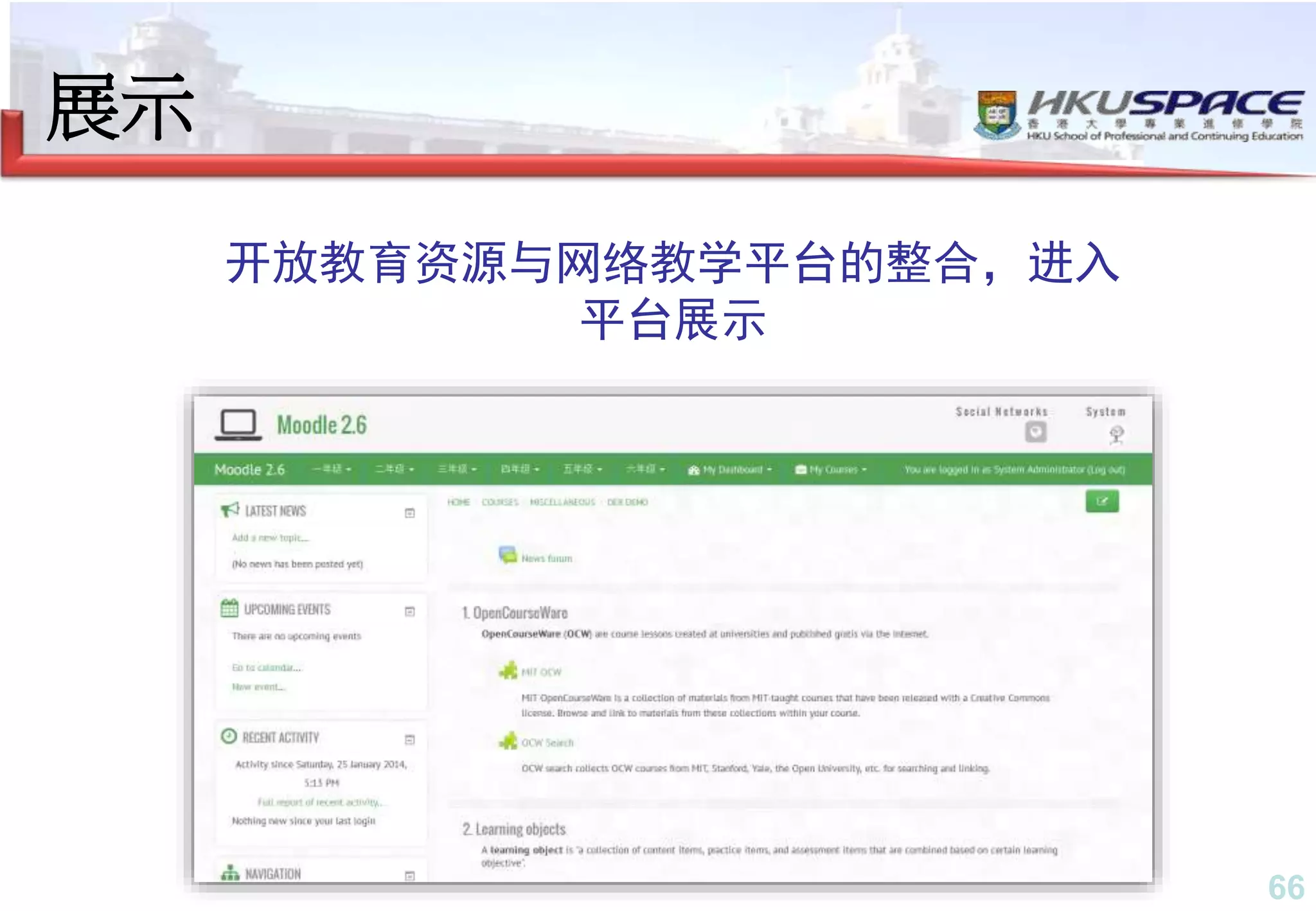 66
展示
开放教育资源与网络教学平台的整合，进入
平台展示
 