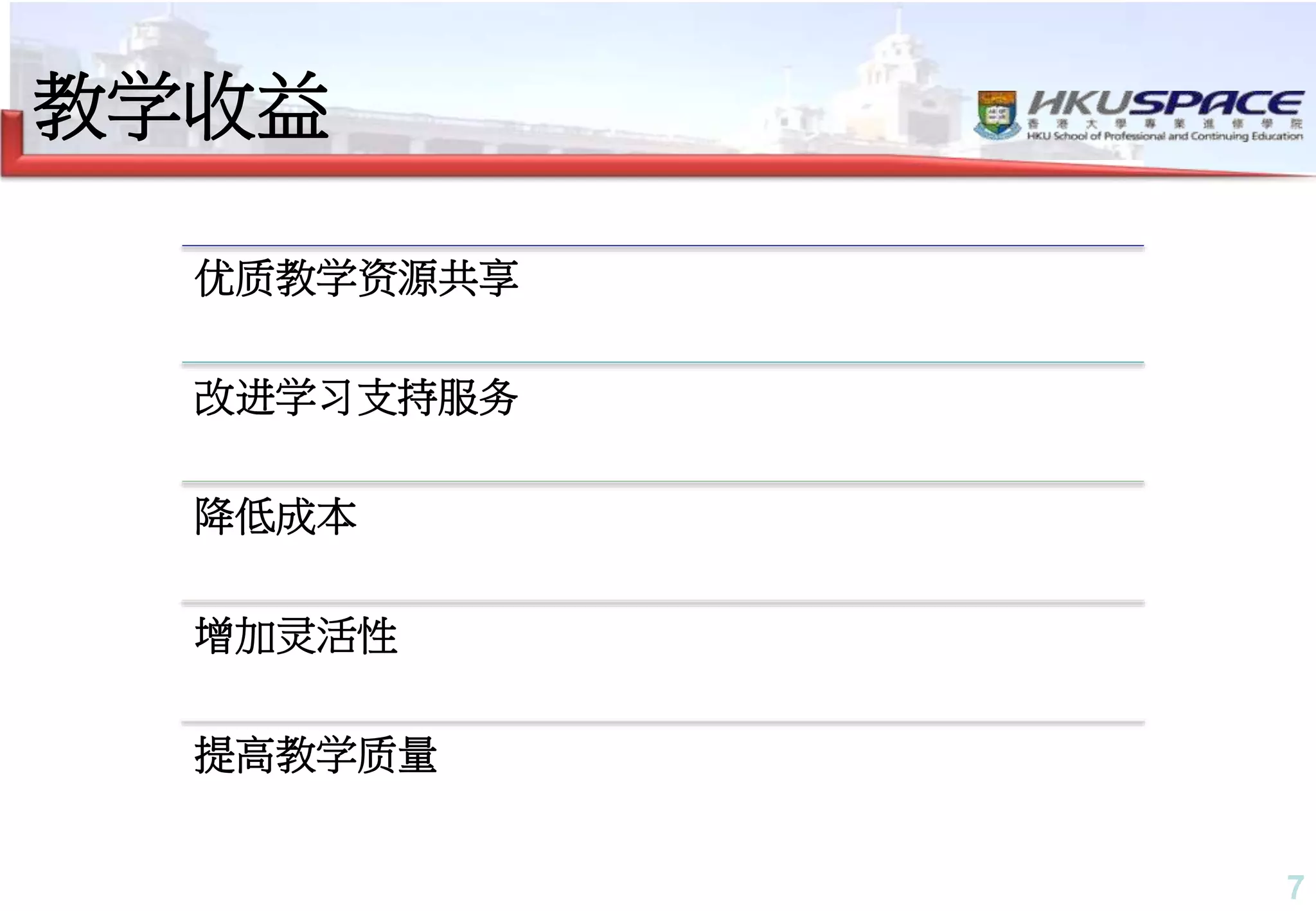 7
优质教学资源共享
改进学习支持服务
降低成本
增加灵活性
提高教学质量
教学收益
 