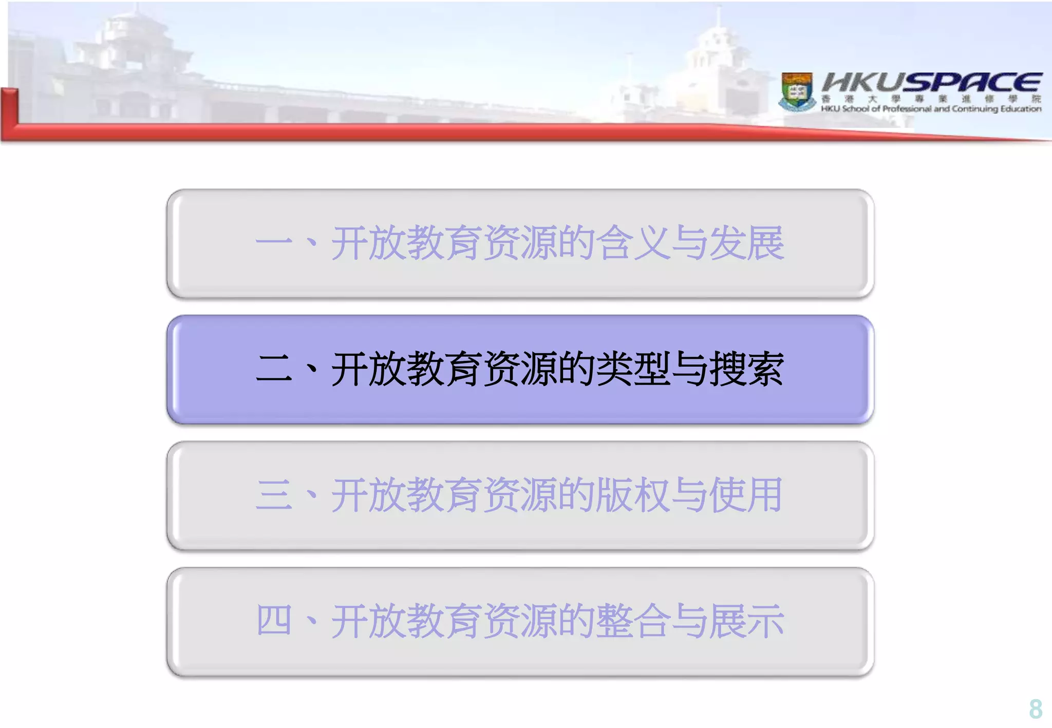 8
一、开放教育资源的含义与发展
二、开放教育资源的类型与搜索
三、开放教育资源的版权与使用
四、开放教育资源的整合与展示
 