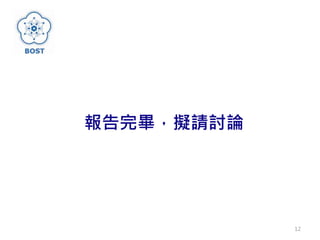 報告完畢，擬請討論
12
 