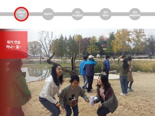 두물머리
미션
점심식사
팬션
미니올림픽
팬션
바베큐파티
팬션
세미나
뛰기 연습
하나~ 둘~
 