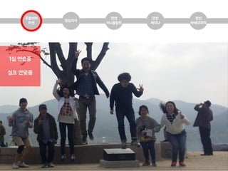 두물머리
미션
점심식사
팬션
미니올림픽
팬션
바베큐파티
팬션
세미나
1실 연습중
싱크 안맞음
 