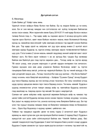 дугтуйтай сэтгэл | PDF