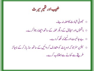 (Tameer e Seerat aur Tibb) تعمیرِسیرت اور طب