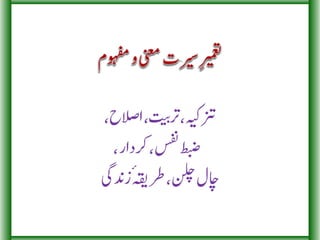 (Tameer e Seerat aur Tibb) تعمیرِسیرت اور طب