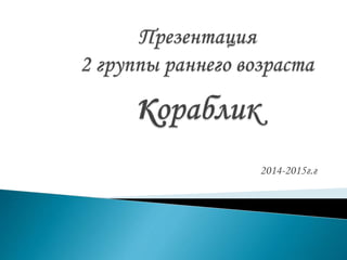 2014-2015г.г
 