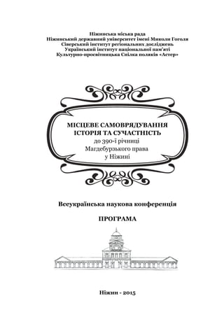 Ніжинська міська рада
Ніжинський державний університет імені Миколи Гоголя
Сіверський інститут регіональних досліджень
Укр...