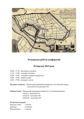 Розпорядок роботи конференції
26 березня 2015 року
10.00 – 11.30 – реєстрація учасників
11.30 – 13.00 – пленарне засідання...