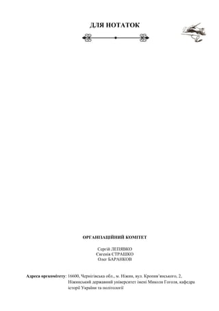 ДЛЯ НОТАТОК
ОРГАНІЗАЦІЙНИЙ КОМІТЕТ
Сергій ЛЕПЯВКО
Євгенія СТРАШКО
Олег БАРАНКОВ
Адреса оргкомітету: 16600, Чернігівська об...