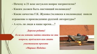 Стартовая Презентация Учителя К Проекту Маршал Победы | PPT