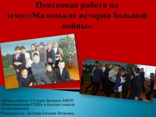 Авторы работы: 6 б класс филиала МБОУ
«Комсомольская СОШ» в поселке совхоза
«Селезневский»
Руководитель: Долгова Евгения Петровна
 