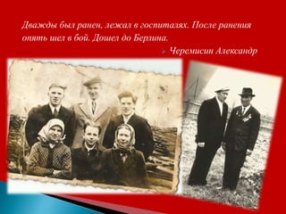 Дважды был ранен, лежал в госпиталях. После ранения
опять шел в бой. Дошел до Берлина.
 Черемисин Александр
 