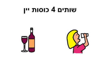 ‫שותים‬4‫יין‬ ‫כוסות‬
 