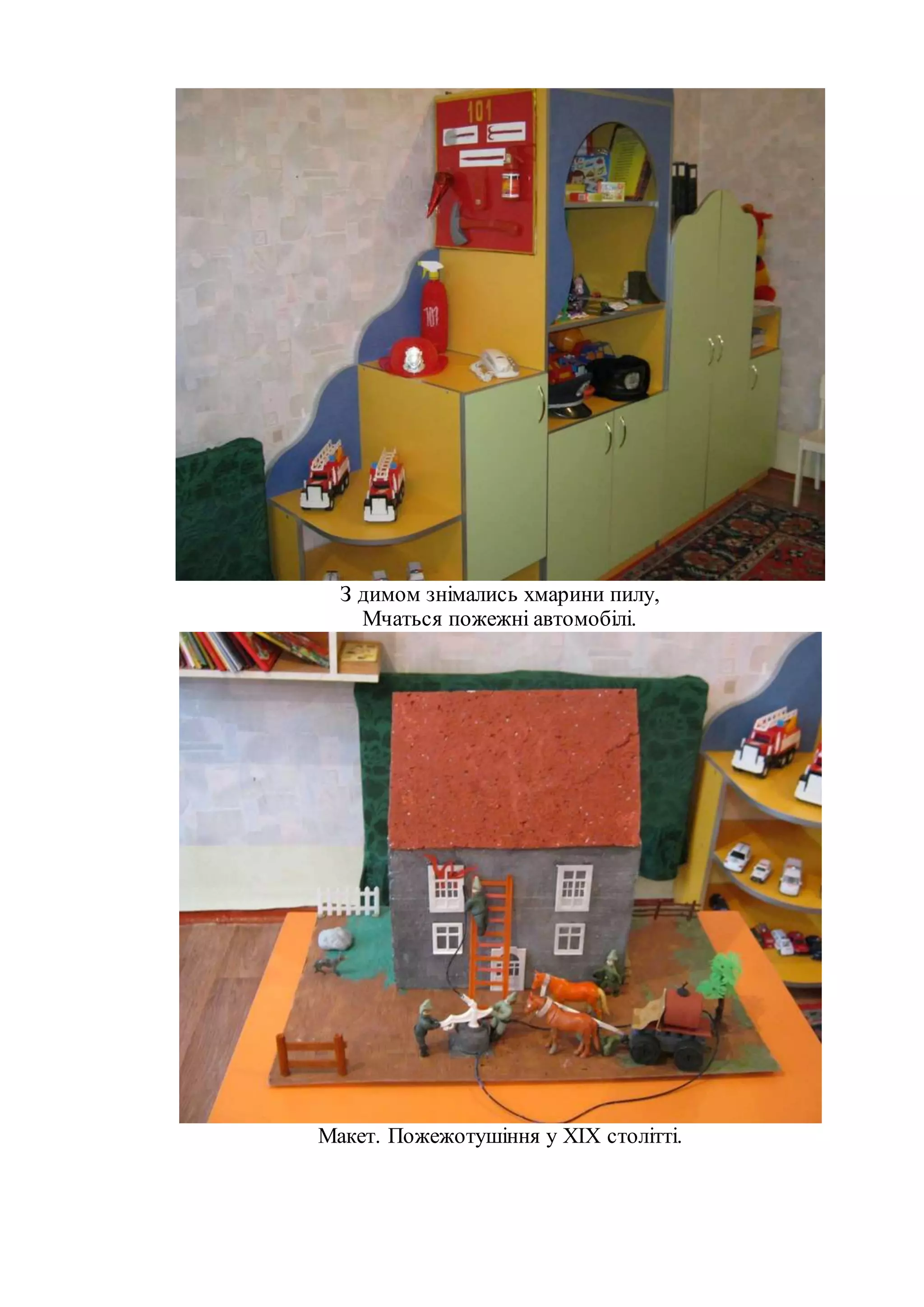 З димом знімались хмарини пилу,
Мчаться пожежні автомобілі.
Макет. Пожежотушіння у XIX столітті.
 