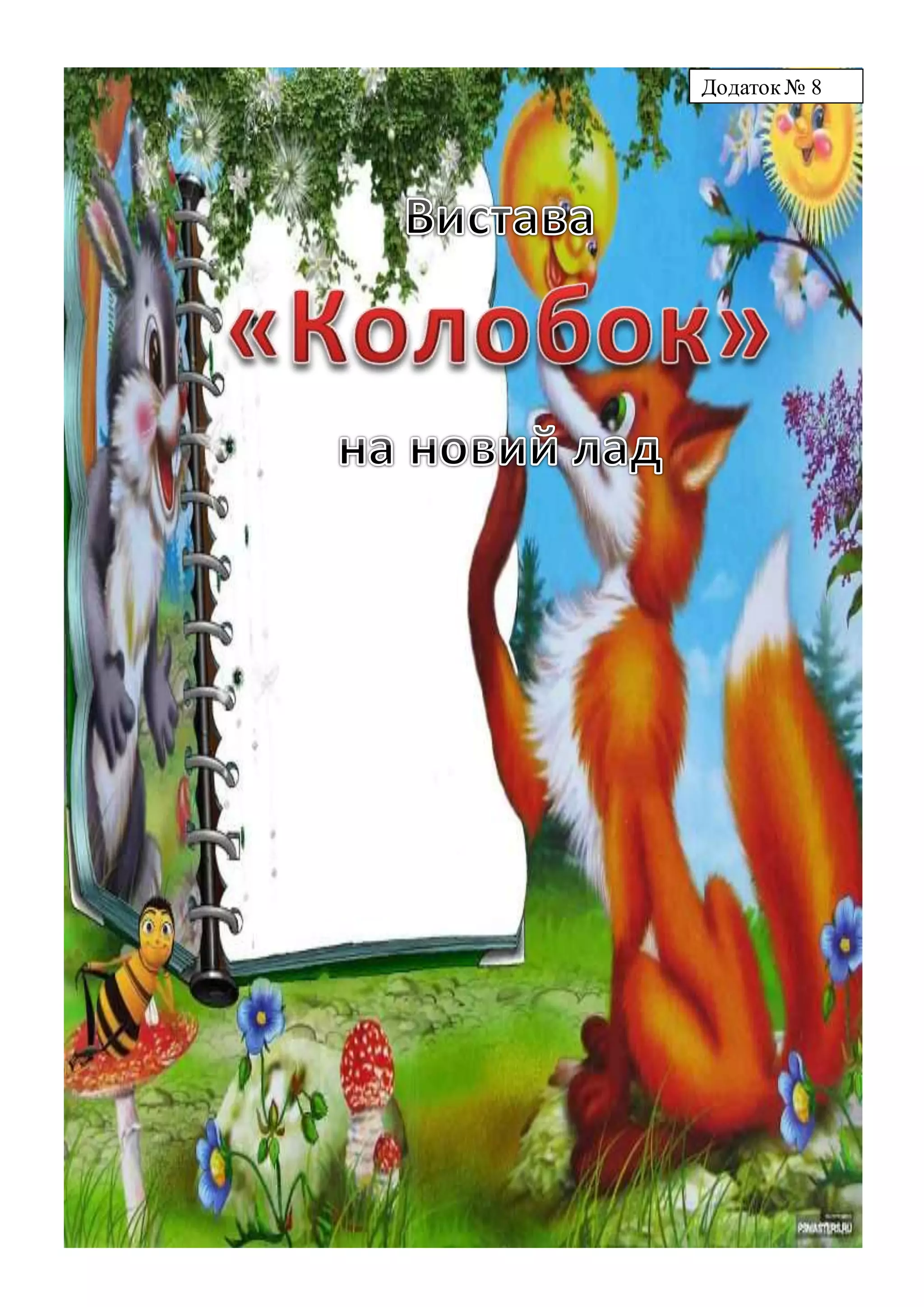 Додаток № 8
 