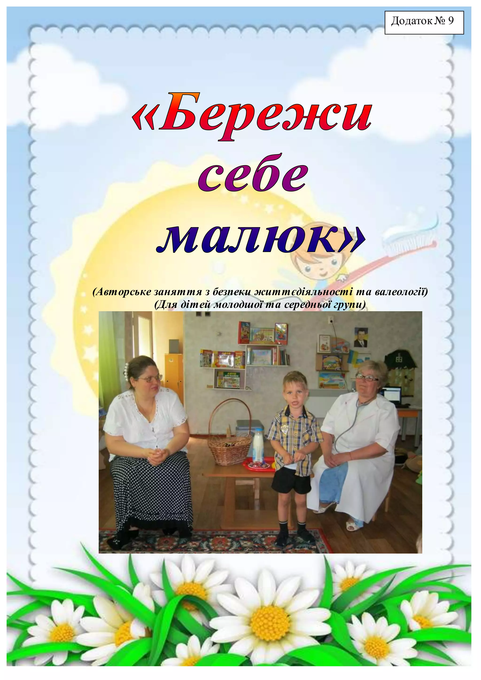 (Авторське заняття з безпеки життєдіяльності та валеології)
(Для дітей молодшої та середньої групи)
Додаток № 9
 