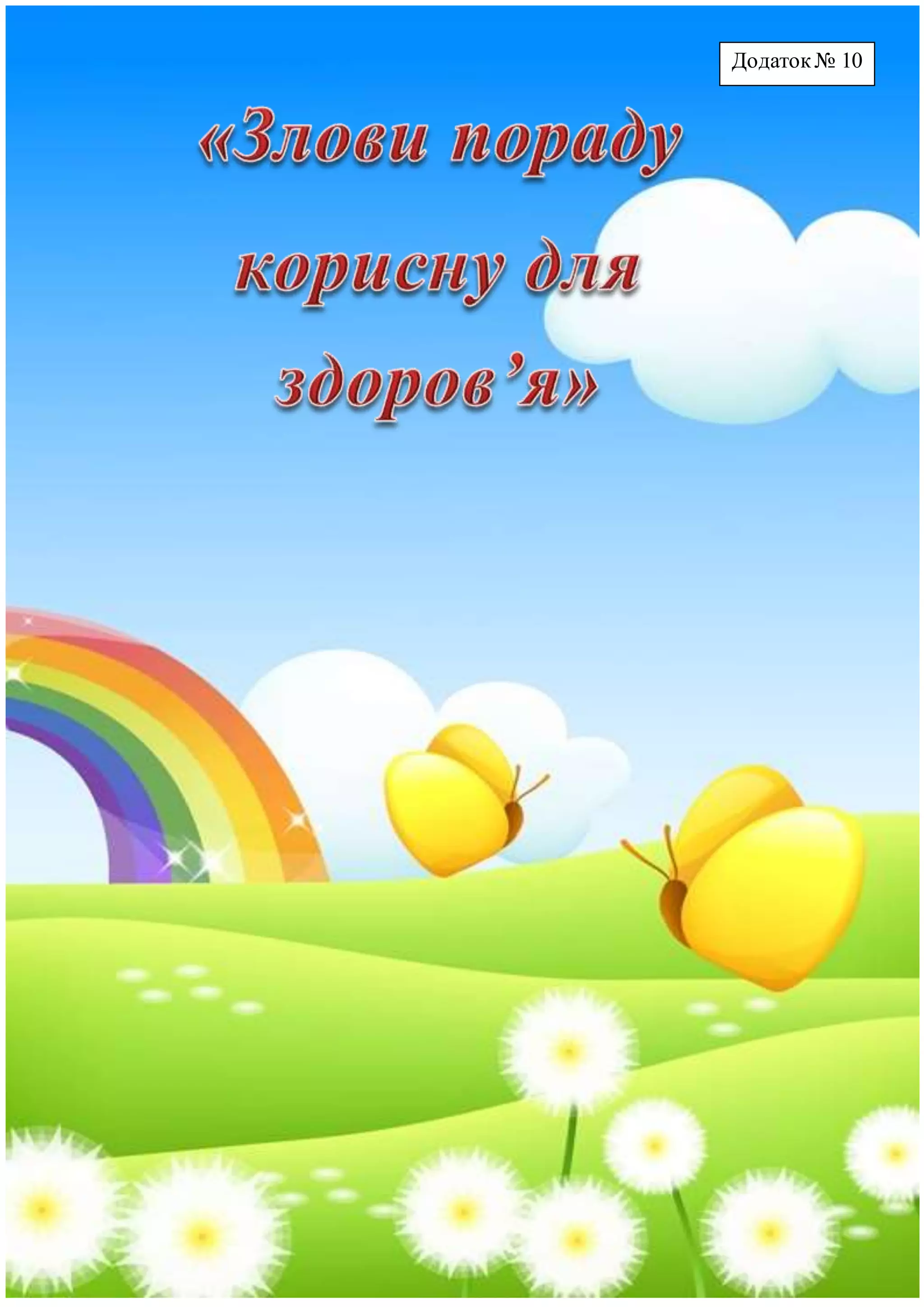 Додаток№ 10
 