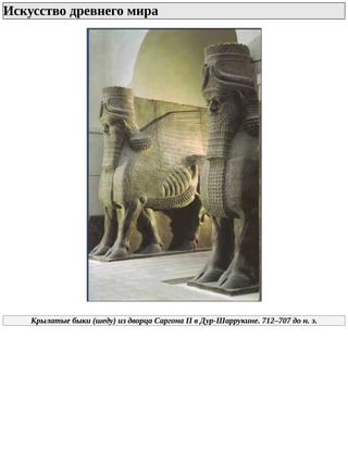 Искусство	древнего	мира	
Крылатые	быки	(шеду)	из	дворца	Саргона	II	в	Дур-Шаррукине.	712–707	до	н.	э.
 