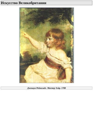 Искусство	Великобритании	
Джошуа	Рейнольдс.	Мастер	Хэйр.	1788
 