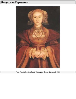 Искусство	Германии	
Ганс	Гольбейн	Младший	Портрет	Анны	Клевской.	1539
 