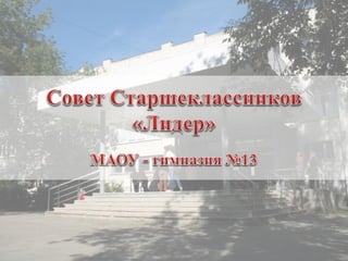 презентация проекта кто, если не мы...гимназия №13 1