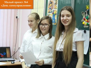 Малый проект №4
«День самоуправления»
 