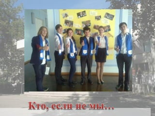 презентация проекта кто, если не мы...гимназия №13 1