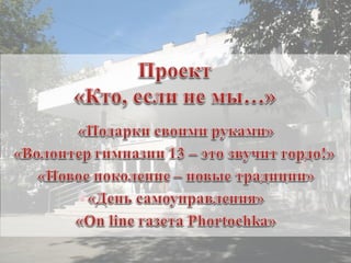 презентация проекта кто, если не мы...гимназия №13 1
