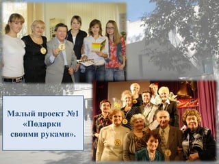 Малый проект №1
«Подарки
своими руками».
 