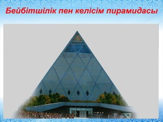 Бейбітшілік пен келісім пирамидасы
 