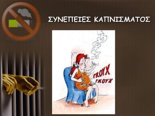 ΣΥΝΕΠΕΙΕΣ ΚΑΠΝΙΣΜΑΤΟΣΣΥΝΕΠΕΙΕΣ ΚΑΠΝΙΣΜΑΤΟΣ
 