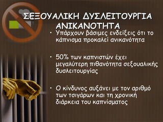 ΣΕΞΟΥΑΛΙΚΗ ΔΥΣΛΕΙΤΟΥΡΓΙΑΣΕΞΟΥΑΛΙΚΗ ΔΥΣΛΕΙΤΟΥΡΓΙΑ
ΑΝΙΚΑΝΟΤΗΤΑΑΝΙΚΑΝΟΤΗΤΑ
• Υπάρχουν βάσιμες ενδείξεις ότι το
κάπνισμα προκα...
