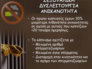 ΣΕΞΟΥΑΛΙΚΗΣΕΞΟΥΑΛΙΚΗ
ΔΥΣΛΕΙΤΟΥΡΓΙΑΔΥΣΛΕΙΤΟΥΡΓΙΑ
ΑΝΙΚΑΝΟΤΗΤΑΑΝΙΚΑΝΟΤΗΤΑ
• Οι πρώην καπνιστές έχουν 30%
μικρότερη πιθανότητα...