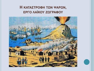 Η ΚΑΤΑΣΤΡΟΦΗ ΤΩΝ ΨΑΡΩΝ,
ΕΡΓΟ ΛΑΪΚΟΥ ΖΩΓΡΑΦΟΥ
 