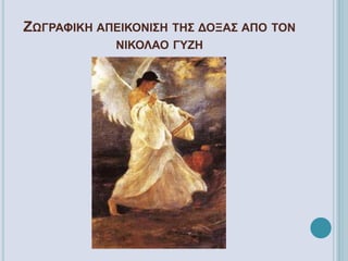 ΖΩΓΡΑΦΙΚΗ ΑΠΕΙΚΟΝΙΣΗ ΤΗΣ ΔΟΞΑΣ ΑΠΟ ΤΟΝ
ΝΙΚΟΛΑΟ ΓΥΖΗ
 