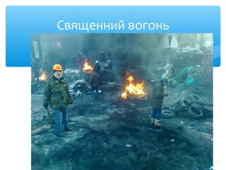 .
Священний вогонь
 