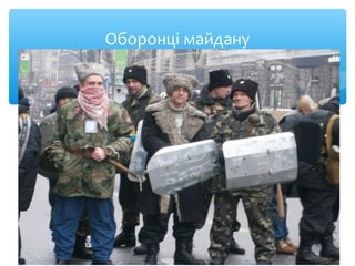 Оборонці майдану
 