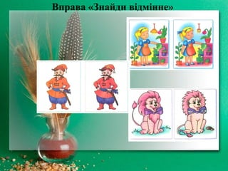 Вправа «Знайди відмінне»
 