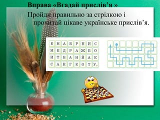 Вправа «Вгадай прислів’я »
Пройди правильно за стрілкою і
прочитай цікаве українське прислів’я.
 