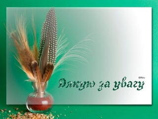 Розвиток уваги та спостережливості