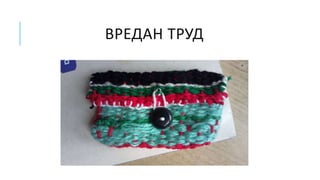 ВРЕДАН ТРУД
 